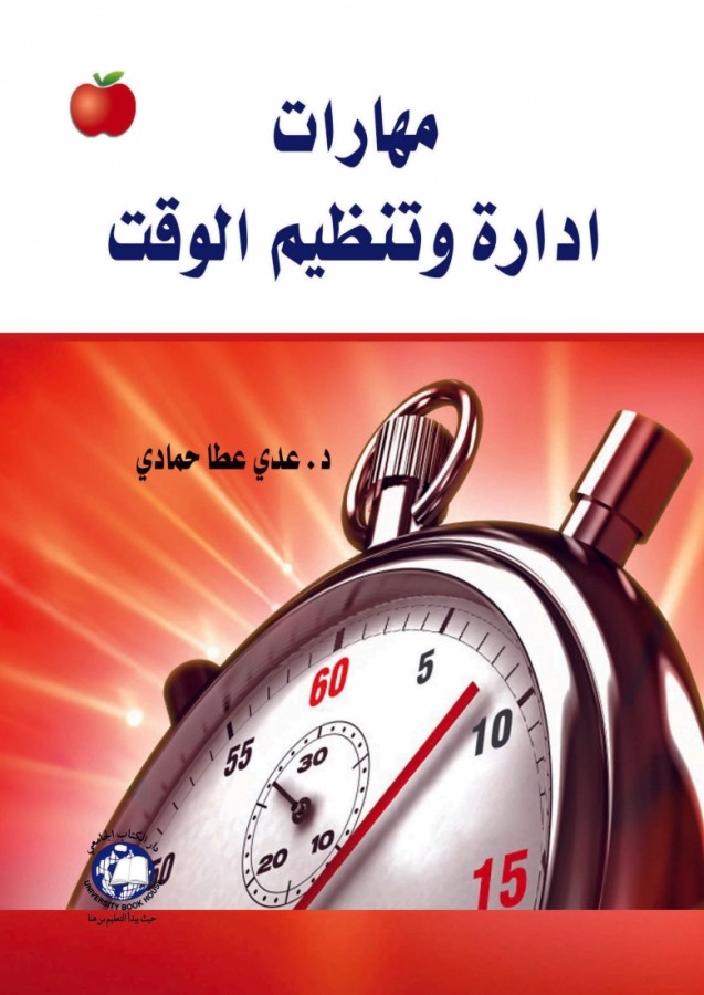 مهارات ادارة وتنظيم الوقت