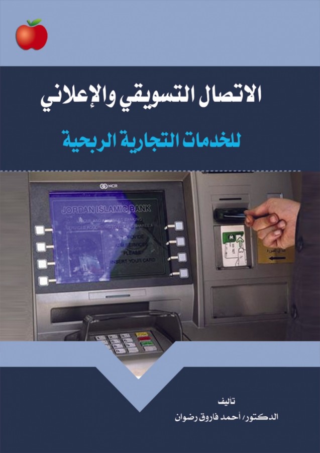 الاتصال التسويقي والاعلاني للخدمات التجارية الربحية