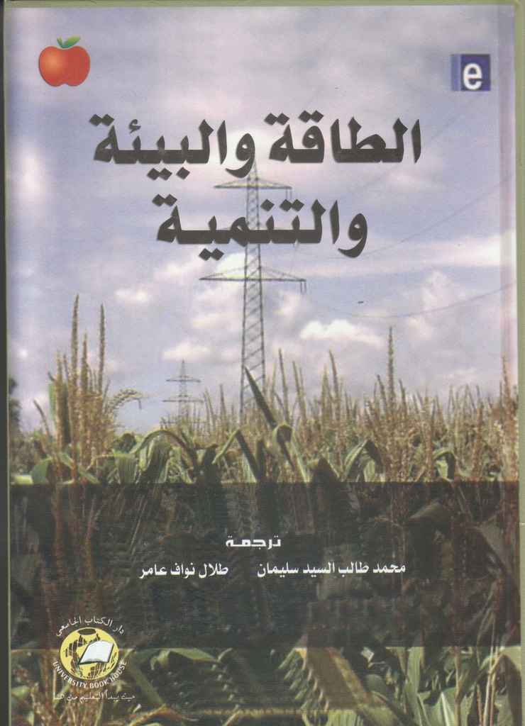 الطاقة والبيئة والتنمية