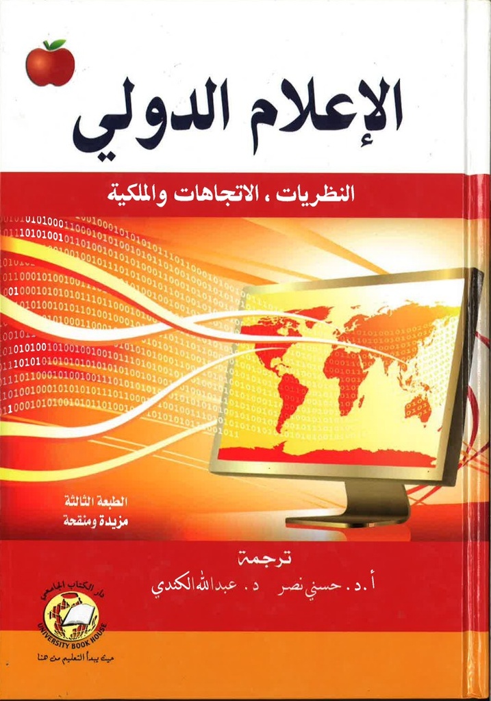 الاعلام الدولي - النظريات - الاتجاهات – الملكية