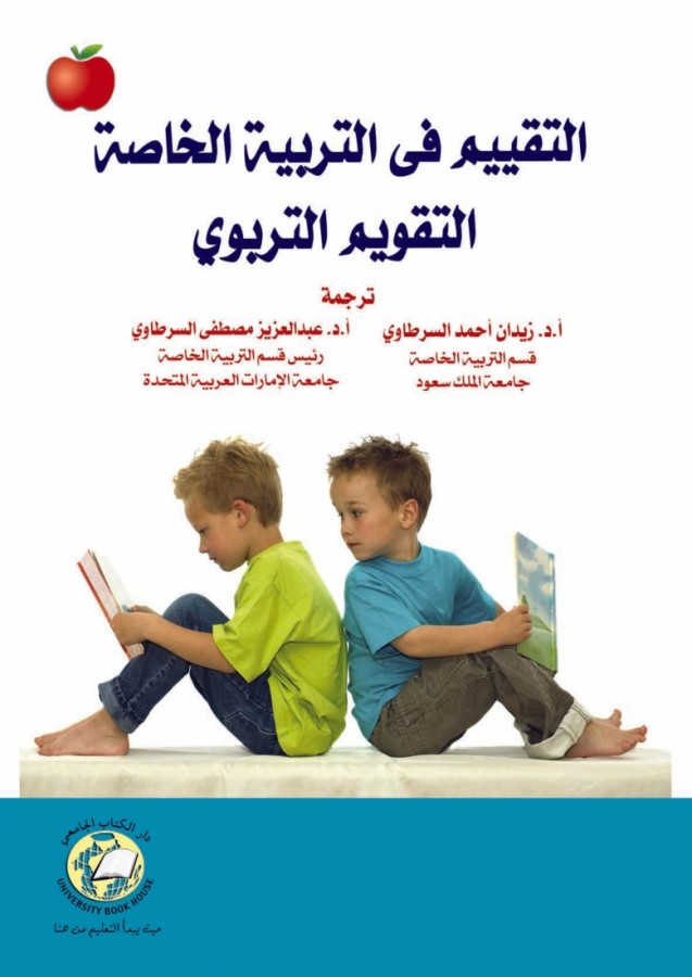 التقييم في التربية الخاصة التقويم التربوي
