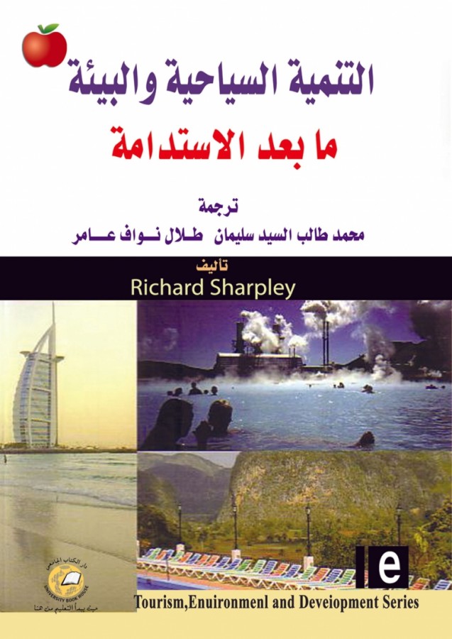 التنمية السياحية والبيئة ما بعد الاستدامة