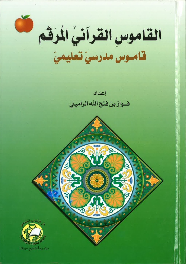 القاموس القراني المرقم - قاموس مدرسي تعليمي