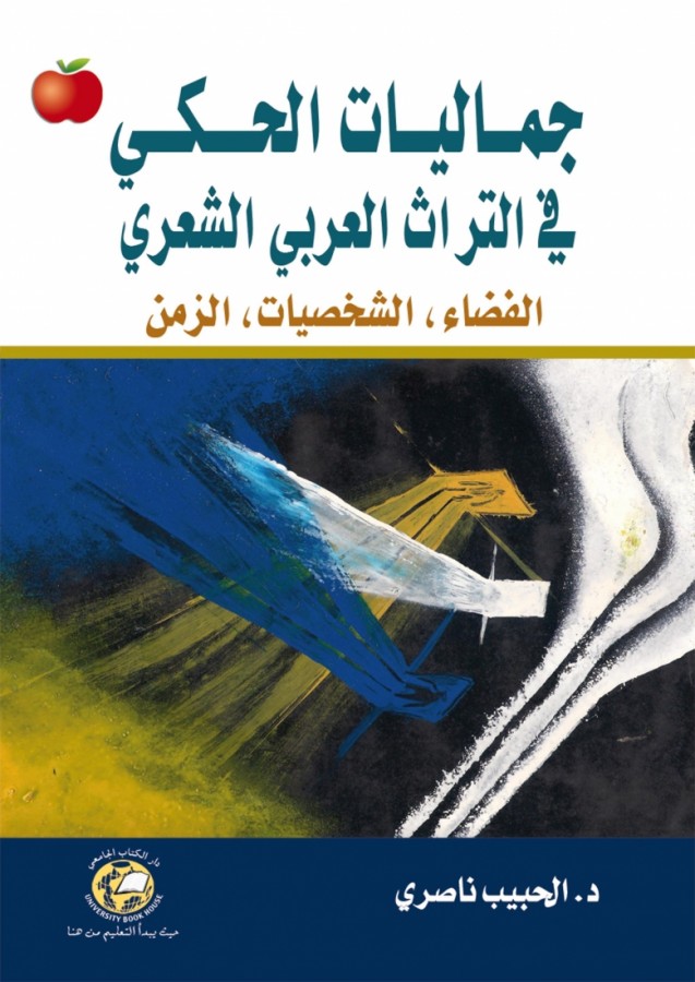 جماليات الحكي في التراث العربي الشعري - الفضاء - الشخصيات - الزمن