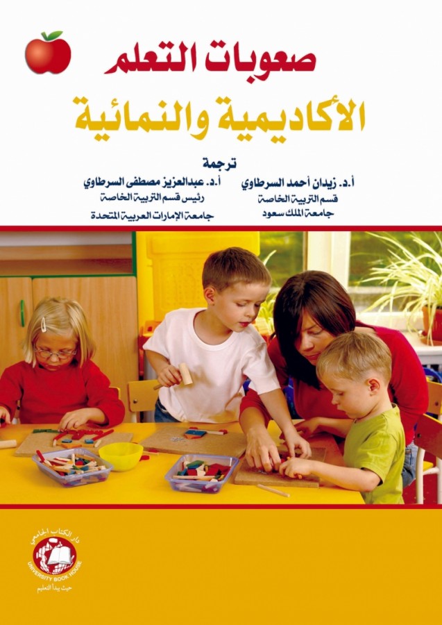 صعوبات التعلم الاكاديمية والنمائية
