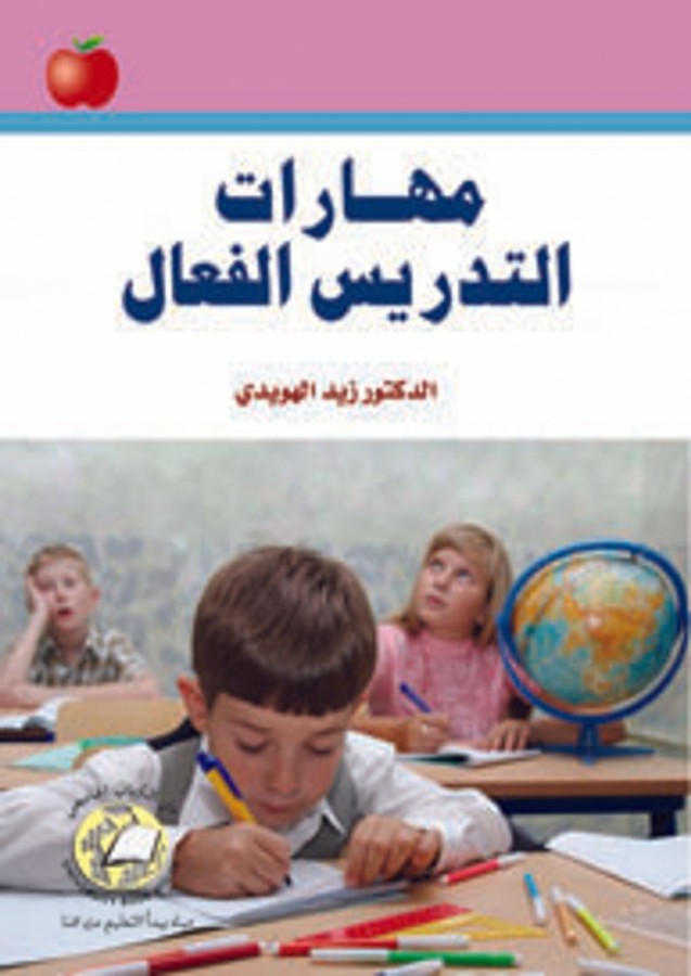 مهارات التدريس الفعال