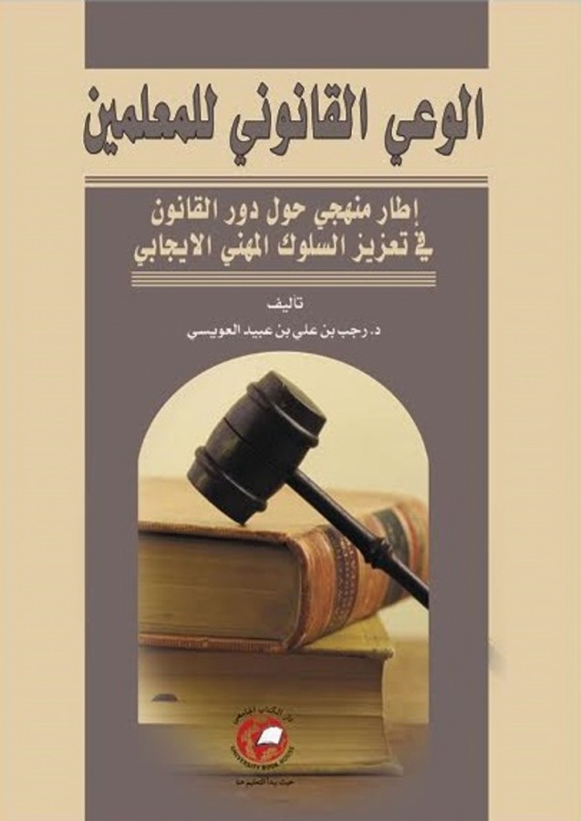 الوعي القانوني للمعلمين - اطار منهجي حول دور القانون في تعزيز السلوك المهني