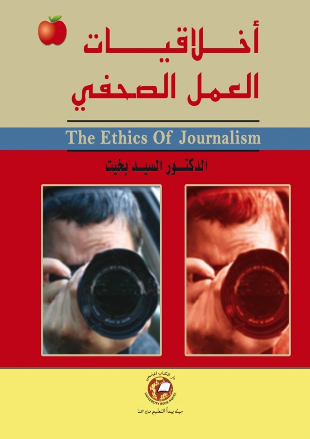 اخلاقيات العمل الصحفي