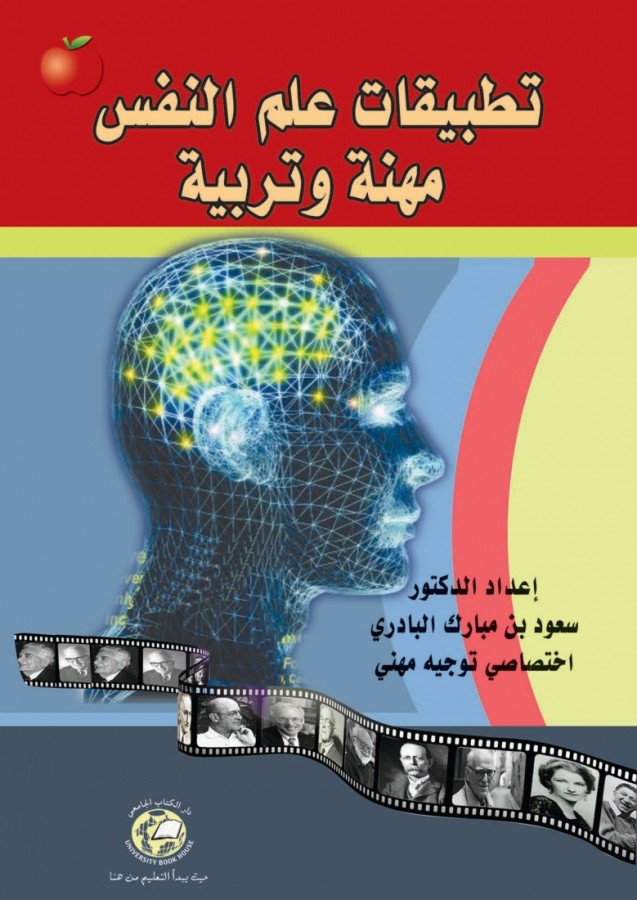 تطبيقات علم النفس مهنة وتربية