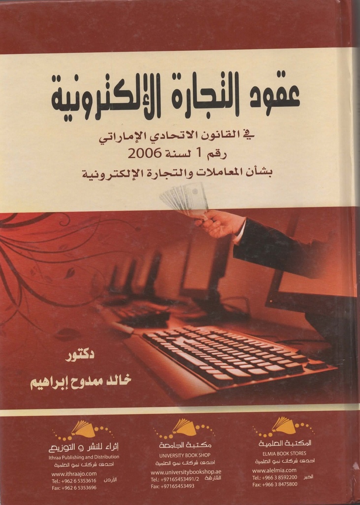 عقود التجارة الالكترونية في القانون الاتحادي الاماراتي
