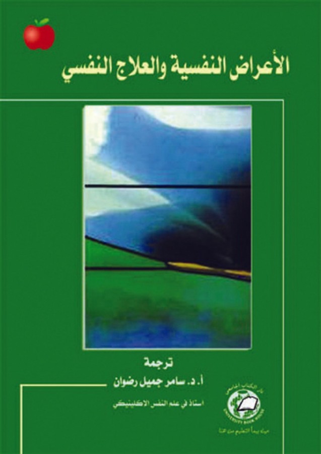 الاعراض النفسية والعلاج النفسي