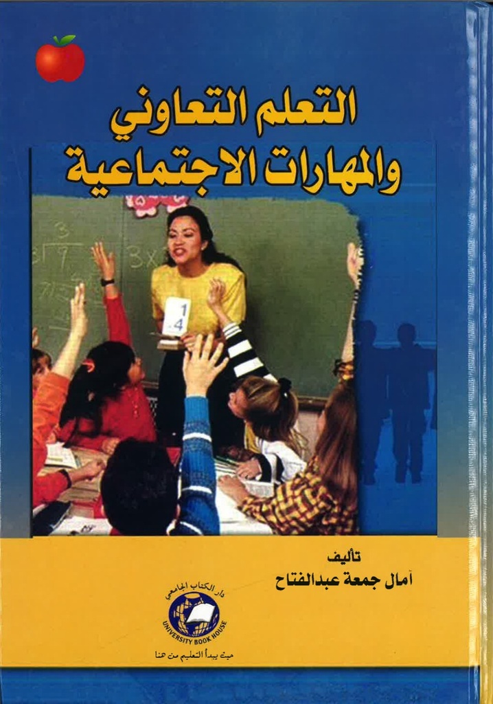 التعلم التعاوني والمهارات الاجتماعية