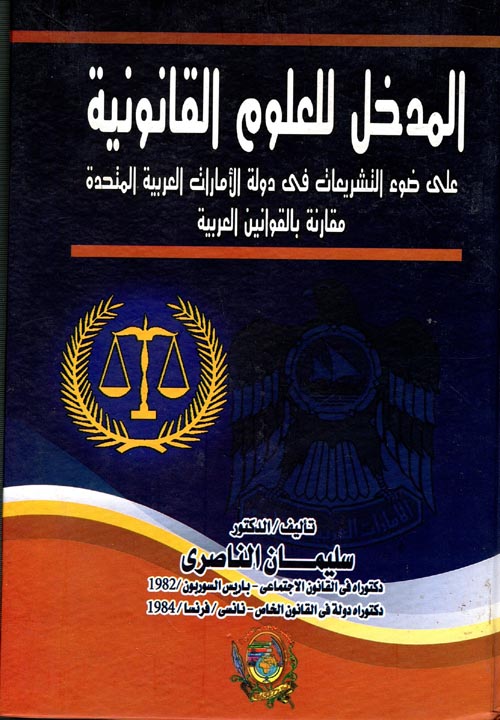 المدخل للعلوم القانونية: على ضوء التشريعات في دولة الامارات مقارنة بالقوانين العربية