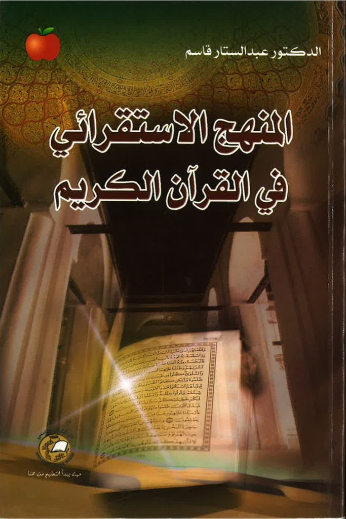 المنهج الاستقرائي في القران الكريم