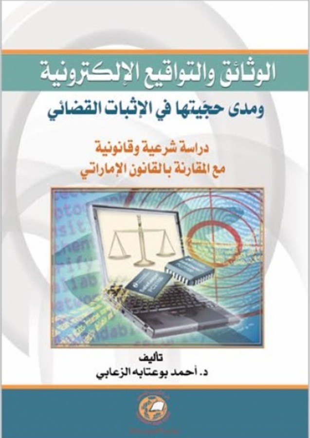 الوثائق والتواقيع الالكترونية