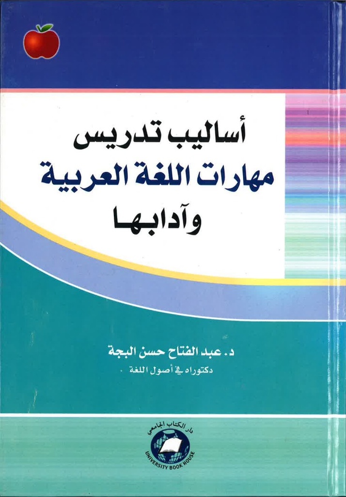 اساليب تدريس مهارات اللغة العربية وآدابها 