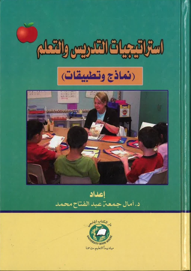 استراتيجيات التدريس والتعلم نماذج وتطبيقات
