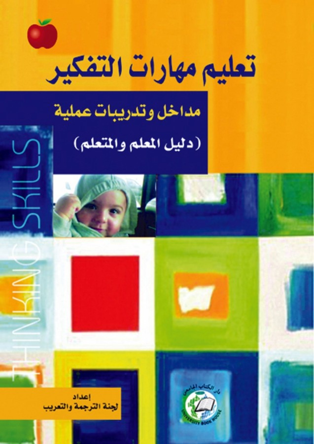 تعليم مهارات التفكير - مداخل وتدريبات عملية