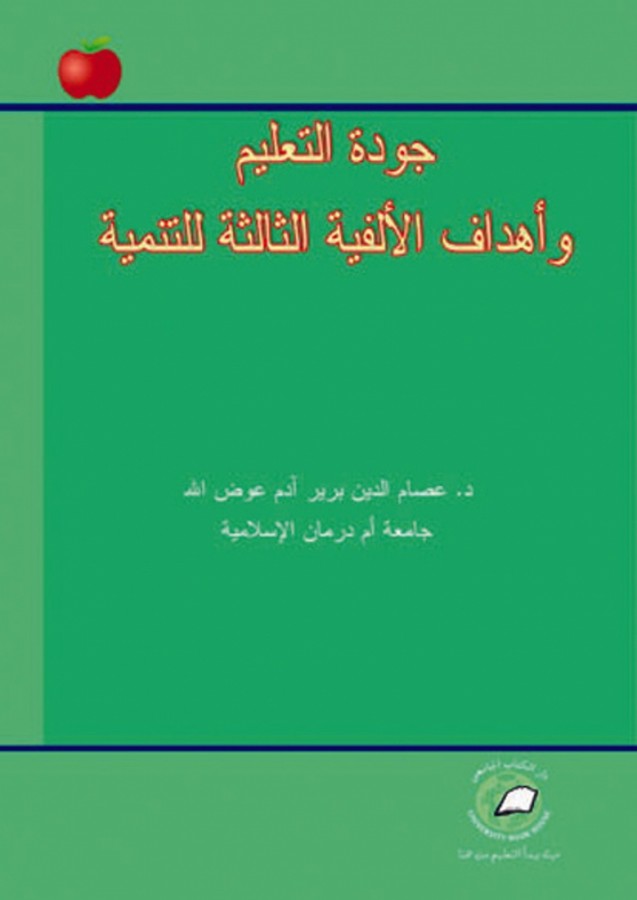جودة التعليم واهداف الالفية الثالثة للتنمية