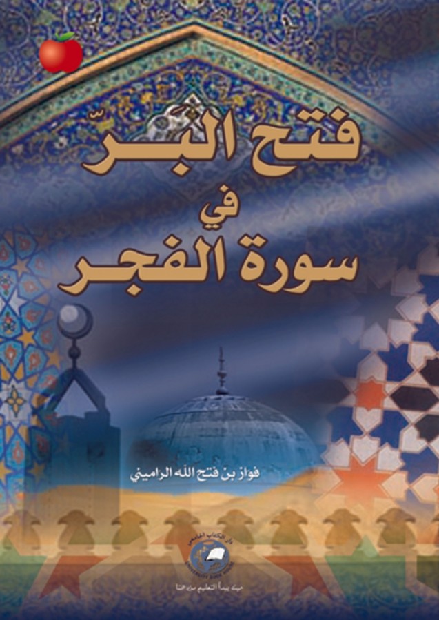 فتح البر في صورة الفجر