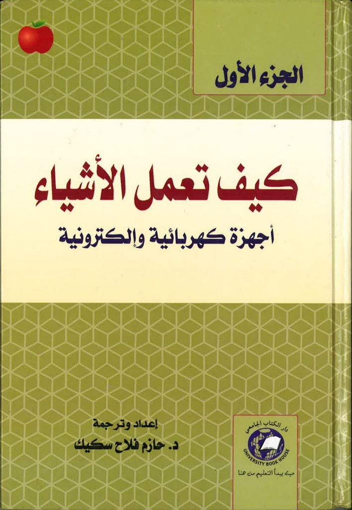 كيف تعمل الاشياء - الكمبيوتر والانترنت - الجزء الاول