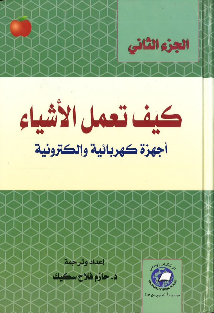 كيف تعمل الاشياء - اجهزة كهربائية والكترونية - الجزء الثاني