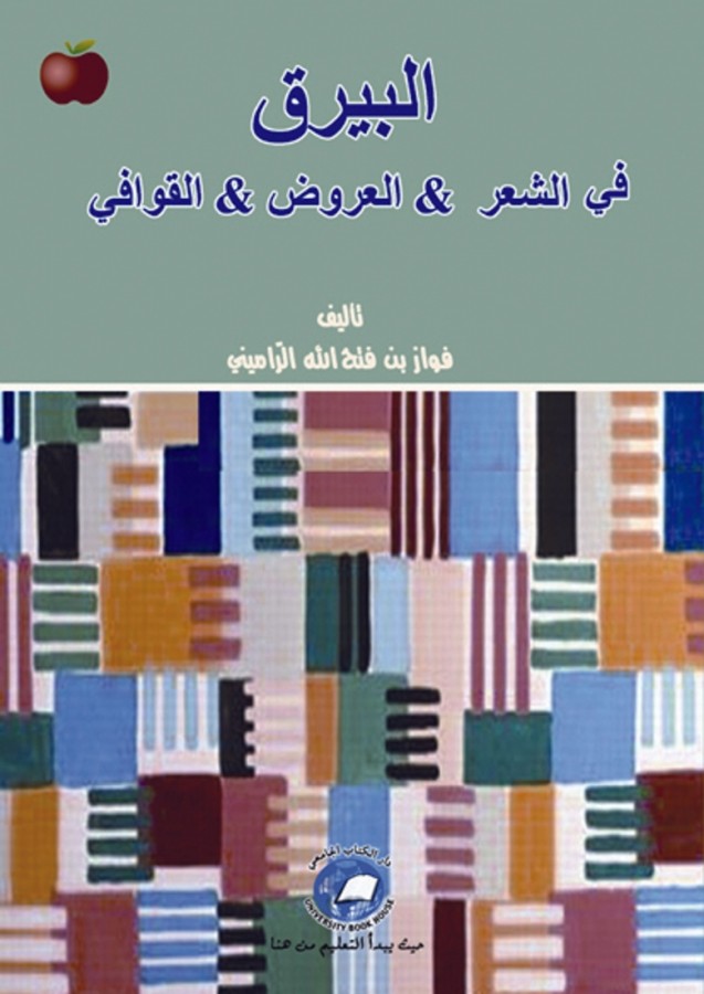 البيرق في الشعر - العروض - القوافي