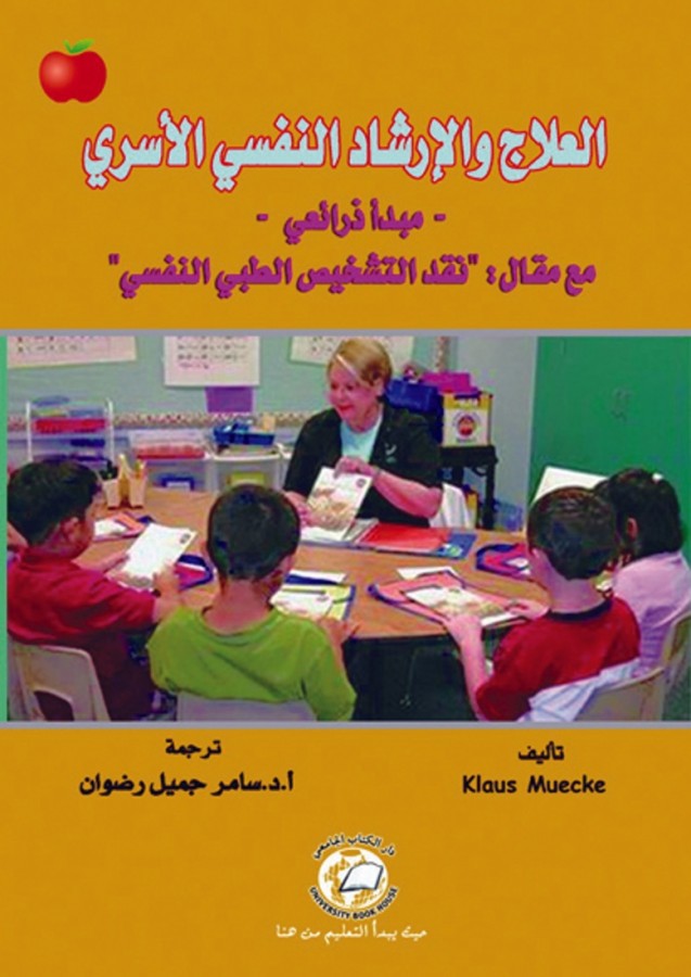 العلاج والارشاد النفسي الاسري