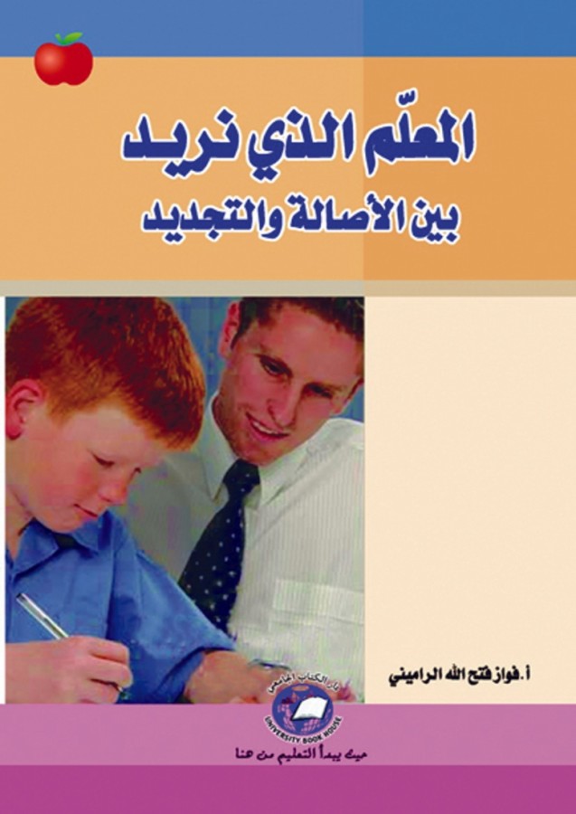 المعلم الذي نريد - بين الاصالة والتجديد