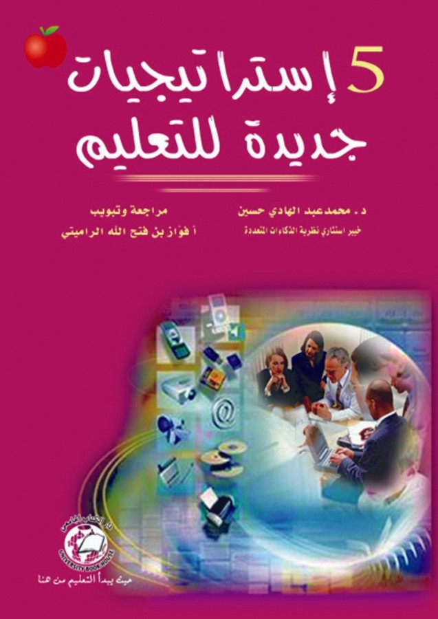 خمس استراتيجيات جديدة للتعليم