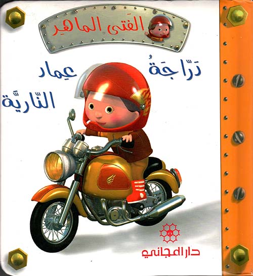 درّاجة عماد النّاريّة 