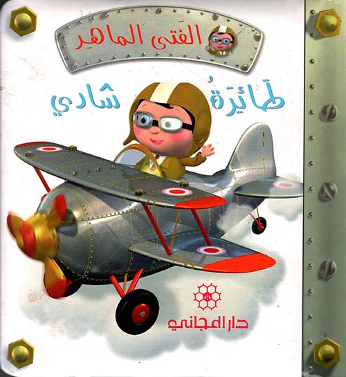 طائرة شادي 