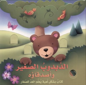 الدبدوب الصّغير وأصدقاؤه