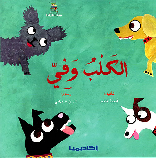 الكلب وفيّ 