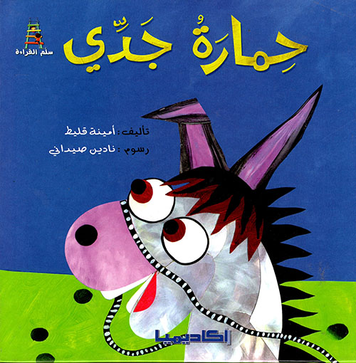 حمارة جدّي 