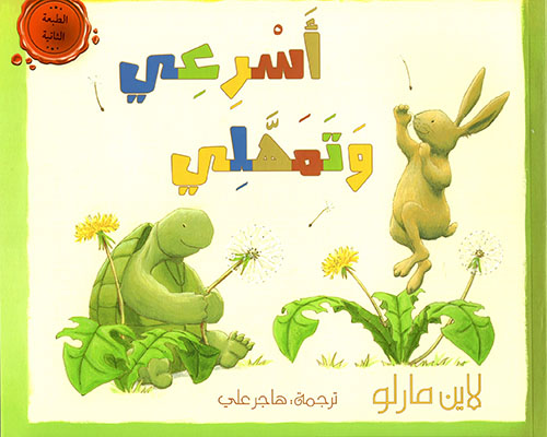 أسرعي وتمهلي 