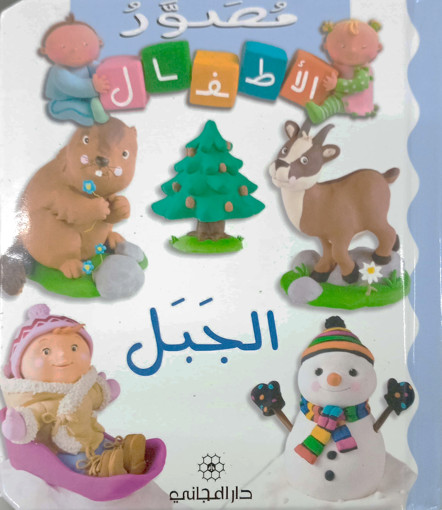 الجبل 