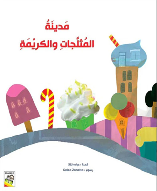 مدينة المثلجات والكريمة 