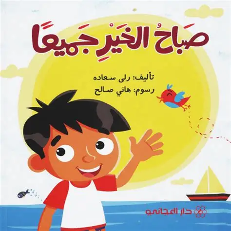 صباح الخير جميعا 