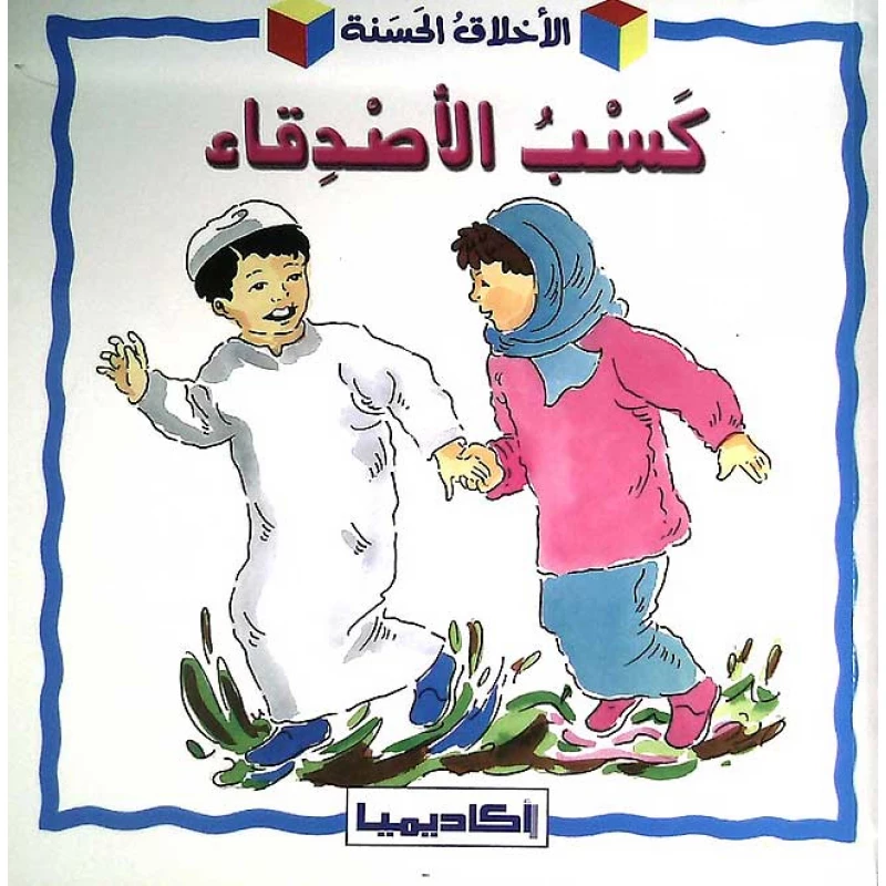 كسب الأصدقاء 