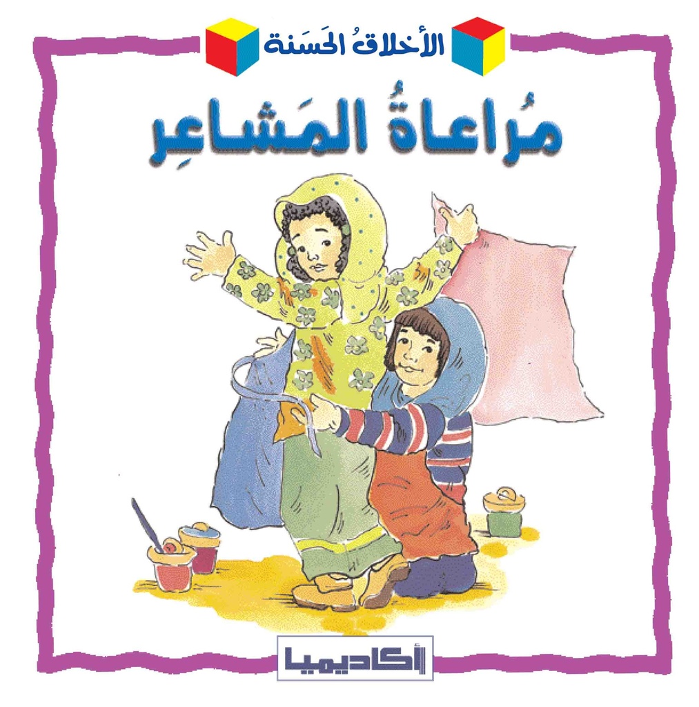 مراعاة المشاعر 