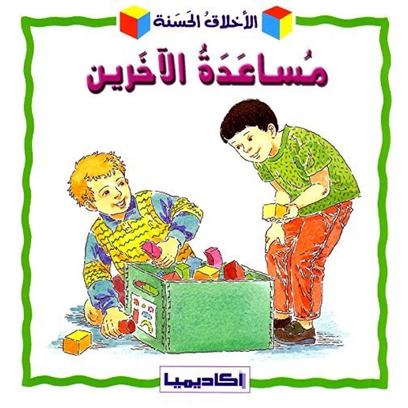 مساعدة الآخرين 
