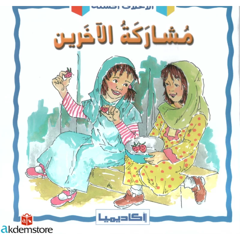 مشاركة الآخرين 