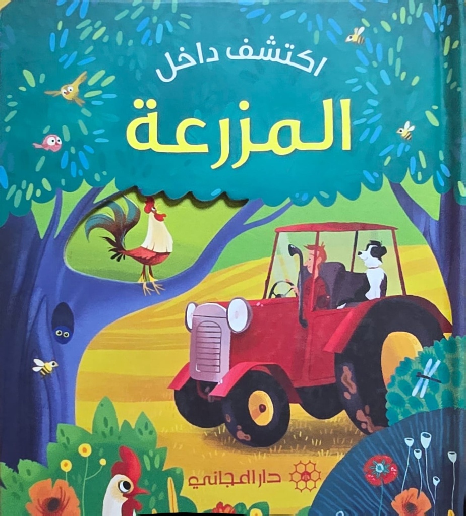 أكتشف داخل المزرعة 