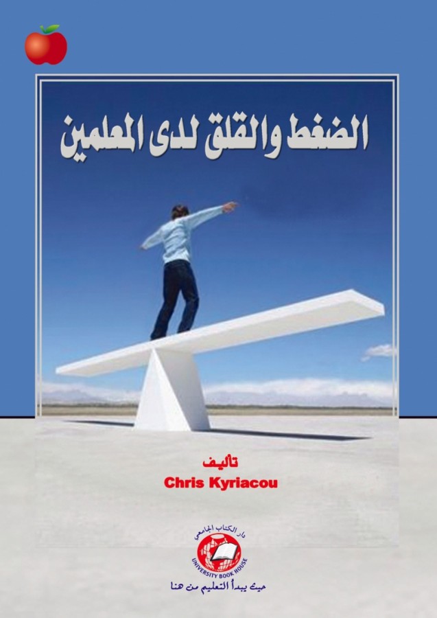 الضغط والقلق لدى المعلمين