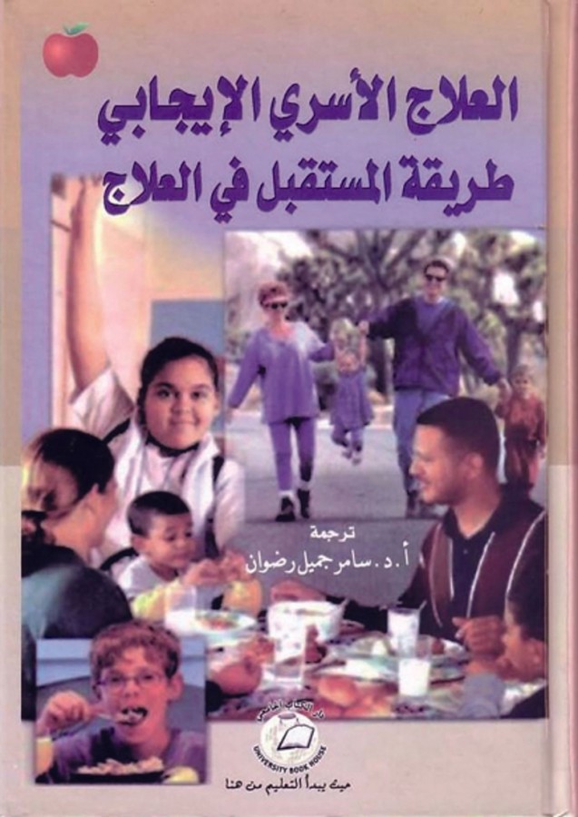 العلاج الاسري الايجابي طريقة المستقبل في العلاج