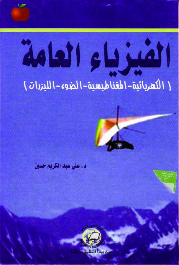 الفيزياء العامة الكهربائية - المغناطيسية - الضوء - الليزرات