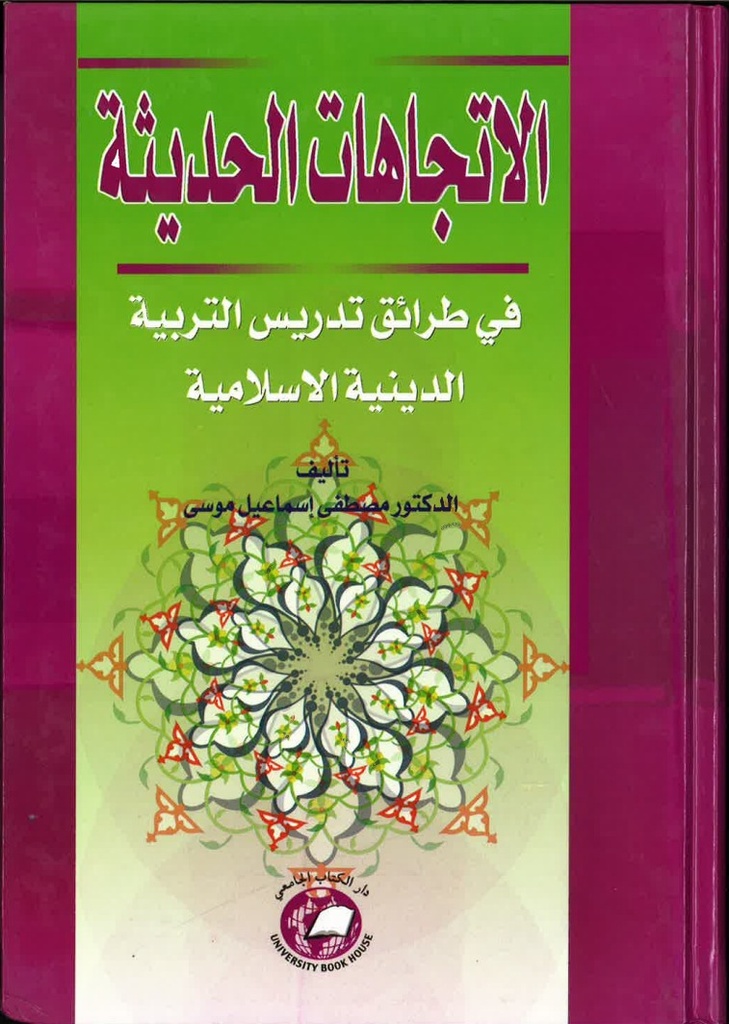 الاتجاهات الحديثة في طرائق تدريس التربية الدينية الاسلامية