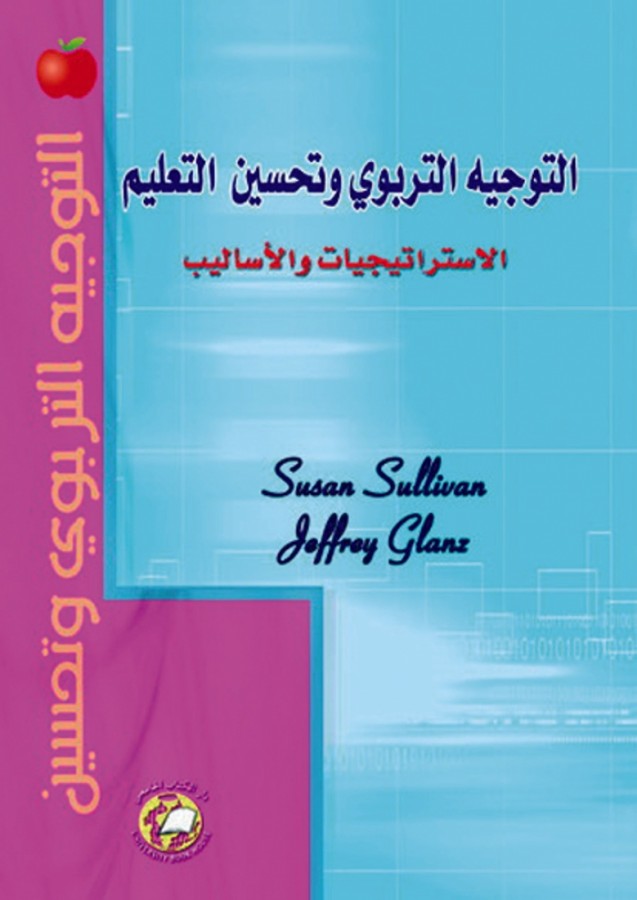 التوجيه التربوي وتحسين التعليم -الاستراتيجيات والاساليب