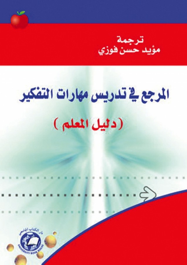 المرجع في تدريس مهارات التفكير - دليل المعلم